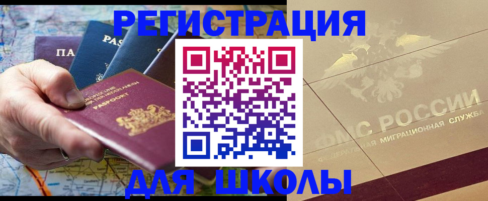 прописка для школы в Нарткале